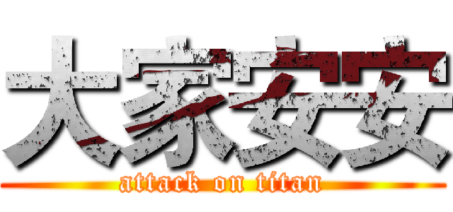 大家安安 (attack on titan)