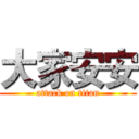 大家安安 (attack on titan)