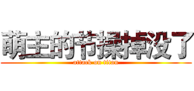 萌主的节操掉没了 (attack on titan)