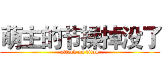萌主的节操掉没了 (attack on titan)