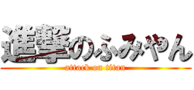 進撃のふみやん (attack on titan)