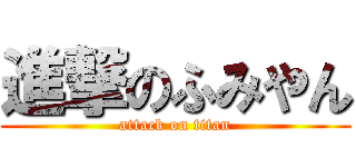 進撃のふみやん (attack on titan)