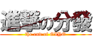 進撃の分發 (the end of GIYO)