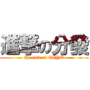 進撃の分發 (the end of GIYO)