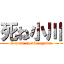 死ね小川 (I want to die ogawa)