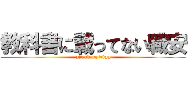 教科書に載ってない職安 (attack on titan)