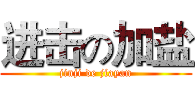 进击の加盐 (jinji de jiayan)