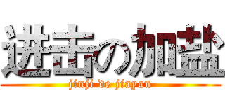 进击の加盐 (jinji de jiayan)