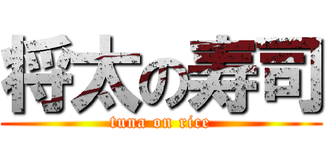 将太の寿司 (tuna on rice)