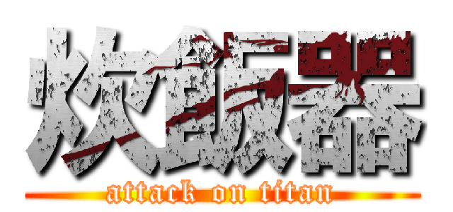 炊飯器 (attack on titan)