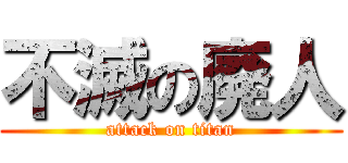 不滅の廃人 (attack on titan)