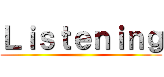 Ｌｉｓｔｅｎｉｎｇ ()