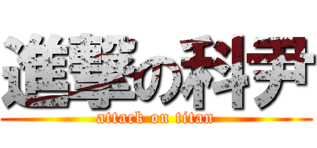 進撃の科尹 (attack on titan)