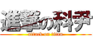 進撃の科尹 (attack on titan)