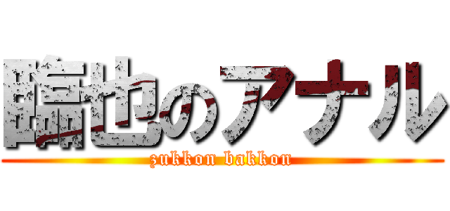 臨也のアナル (zukkon bakkon)