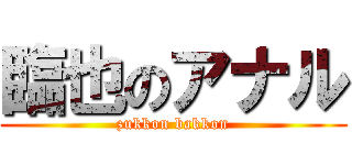 臨也のアナル (zukkon bakkon)