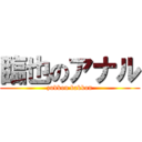 臨也のアナル (zukkon bakkon)
