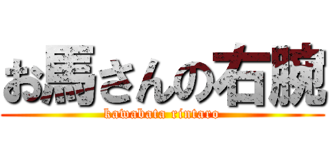 お馬さんの右腕 (kawabata rintaro)