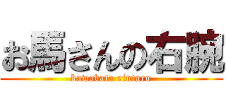 お馬さんの右腕 (kawabata rintaro)