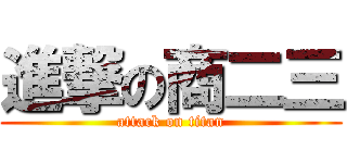 進撃の商二三 (attack on titan)