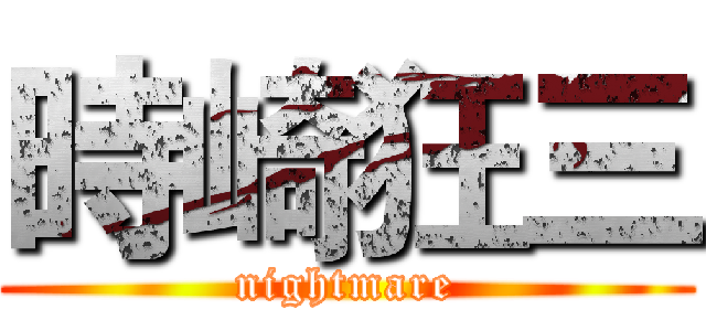 時崎狂三 (nightmare)