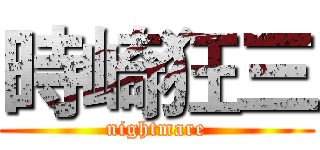 時崎狂三 (nightmare)