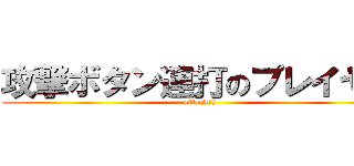 攻撃ボタン連打のプレイヤー (attack!!)