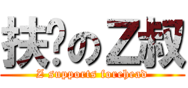 扶额のＺ叔 (Z supports forehead)