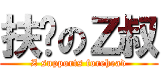 扶额のＺ叔 (Z supports forehead)