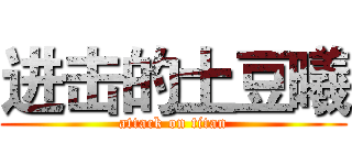 进击的土豆曦 (attack on titan)