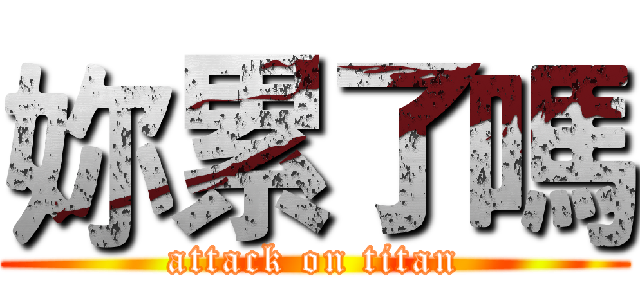 妳累了嗎 (attack on titan)