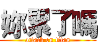 妳累了嗎 (attack on titan)