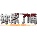 妳累了嗎 (attack on titan)