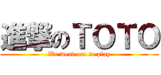 進撃のＴＯＴＯ (We went out to play)