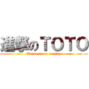 進撃のＴＯＴＯ (We went out to play)