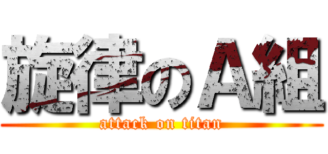 旋律のＡ組 (attack on titan)