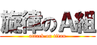 旋律のＡ組 (attack on titan)