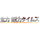 全力！脱力タイムズ (Zenryoku! Datsuryoku Times)