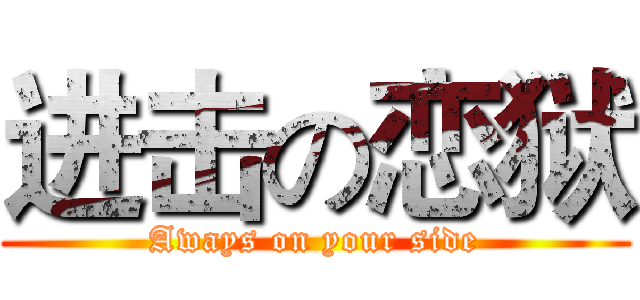 进击の恋狱 (Aways on your side)