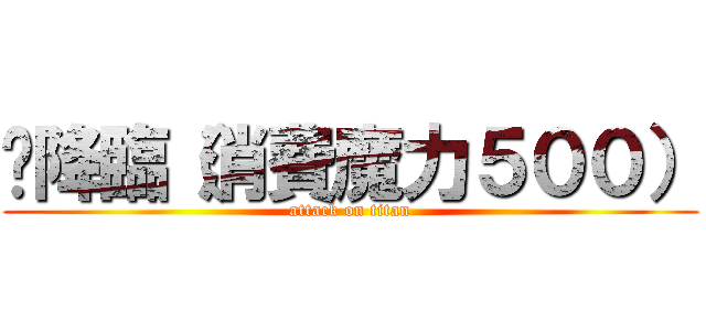 🐻降臨（消費魔力５００） (attack on titan)