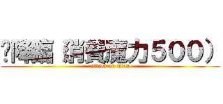 🐻降臨（消費魔力５００） (attack on titan)