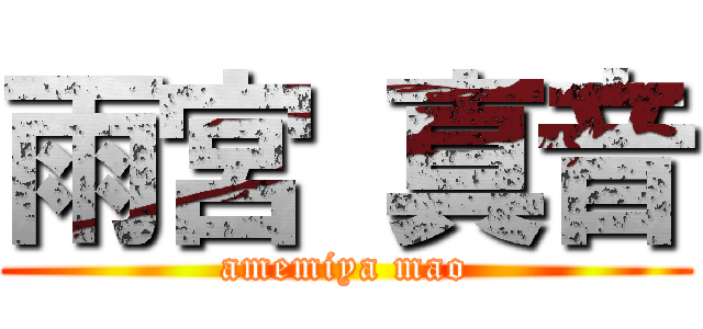 雨宮 真音 (amemiya mao)