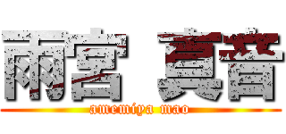 雨宮 真音 (amemiya mao)