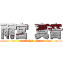 雨宮 真音 (amemiya mao)