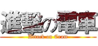 進擊の電車 (Attack on Cram)