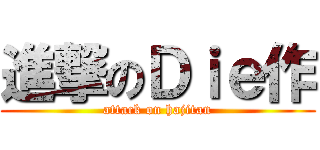 進撃のＤｉｅ作 (attack on hajitan)