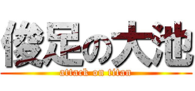 俊足の大池 (attack on titan)