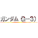 ガンダム（Ｇ－３） ()