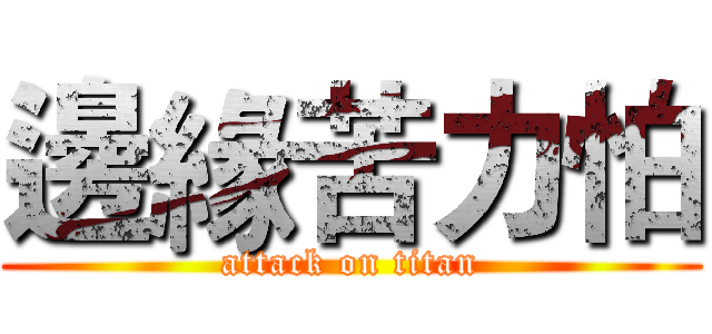邊緣苦力怕 (attack on titan)