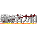 邊緣苦力怕 (attack on titan)